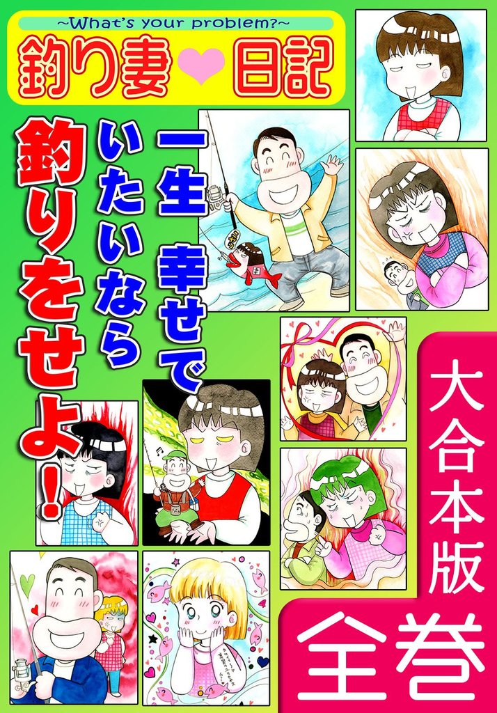 釣り妻日記～一生幸せでいたいなら釣りをせよ！～【大合本版】　全巻収録