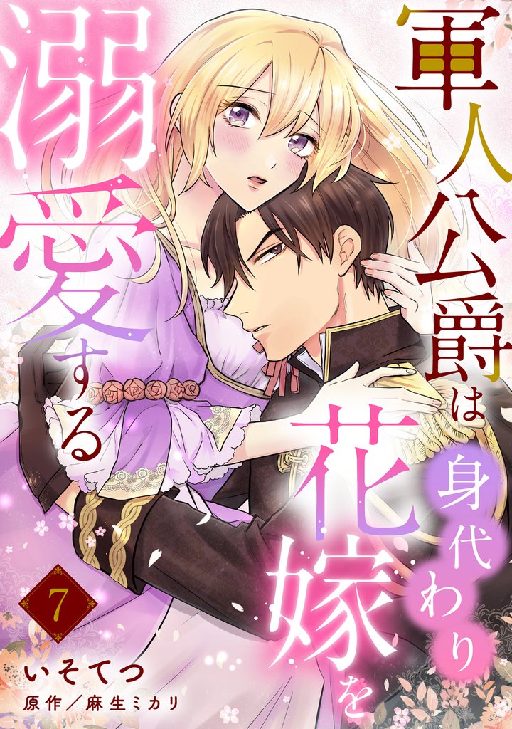 軍人公爵は身代わり花嫁を溺愛する【分冊版】7
