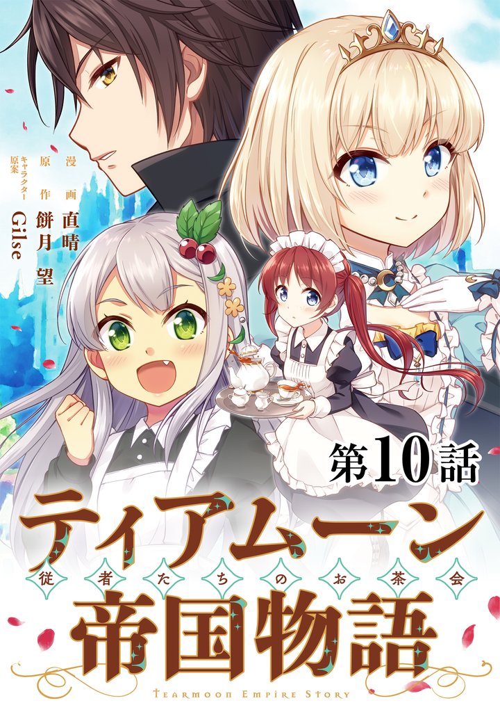 【単話版】ティアムーン帝国物語～従者たちのお茶会～ 10 冊セット 最新刊まで