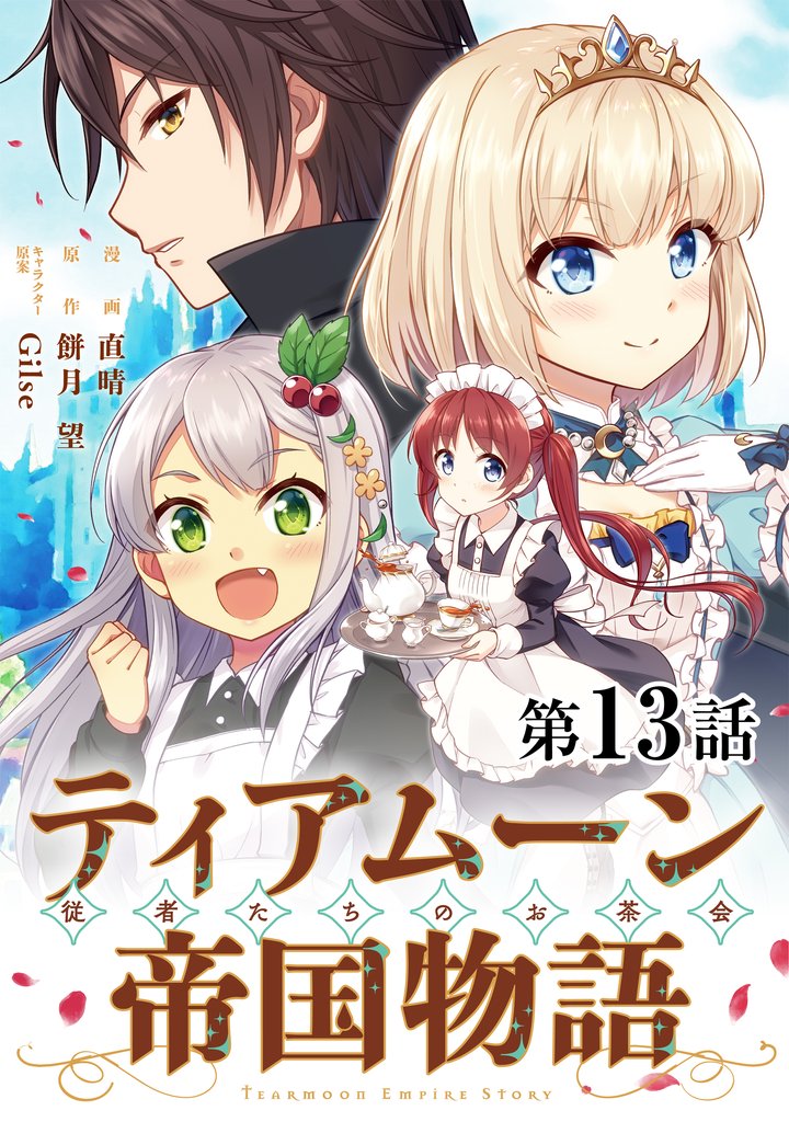 【単話版】ティアムーン帝国物語～従者たちのお茶会～ 13 冊セット 最新刊まで