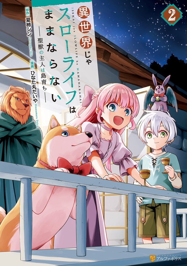 異世界じゃスローライフはままならない ~聖獣の主人は島育ち~2