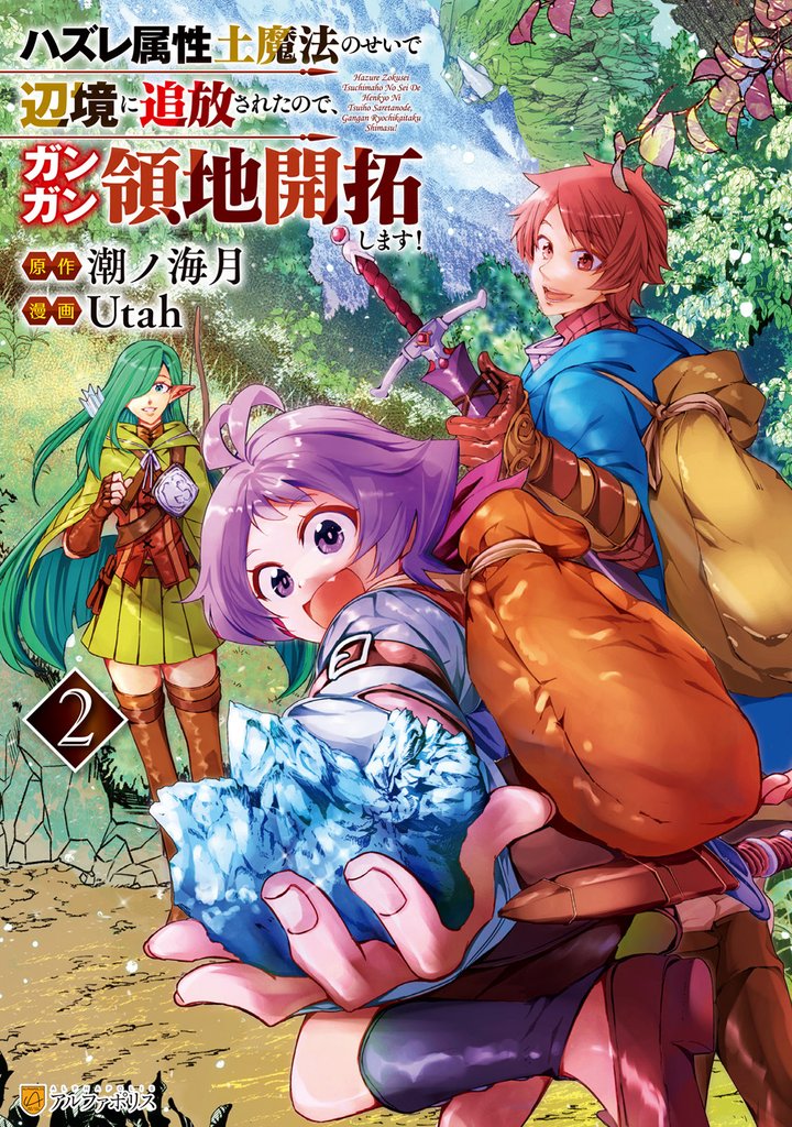 ハズレ属性土魔法のせいで辺境に追放されたので、ガンガン領地開拓します!2