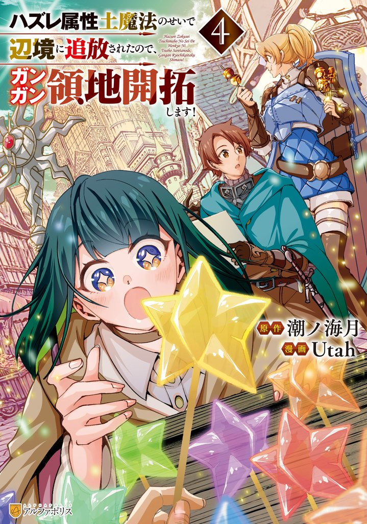 ハズレ属性土魔法のせいで辺境に追放されたので、ガンガン領地開拓します！４