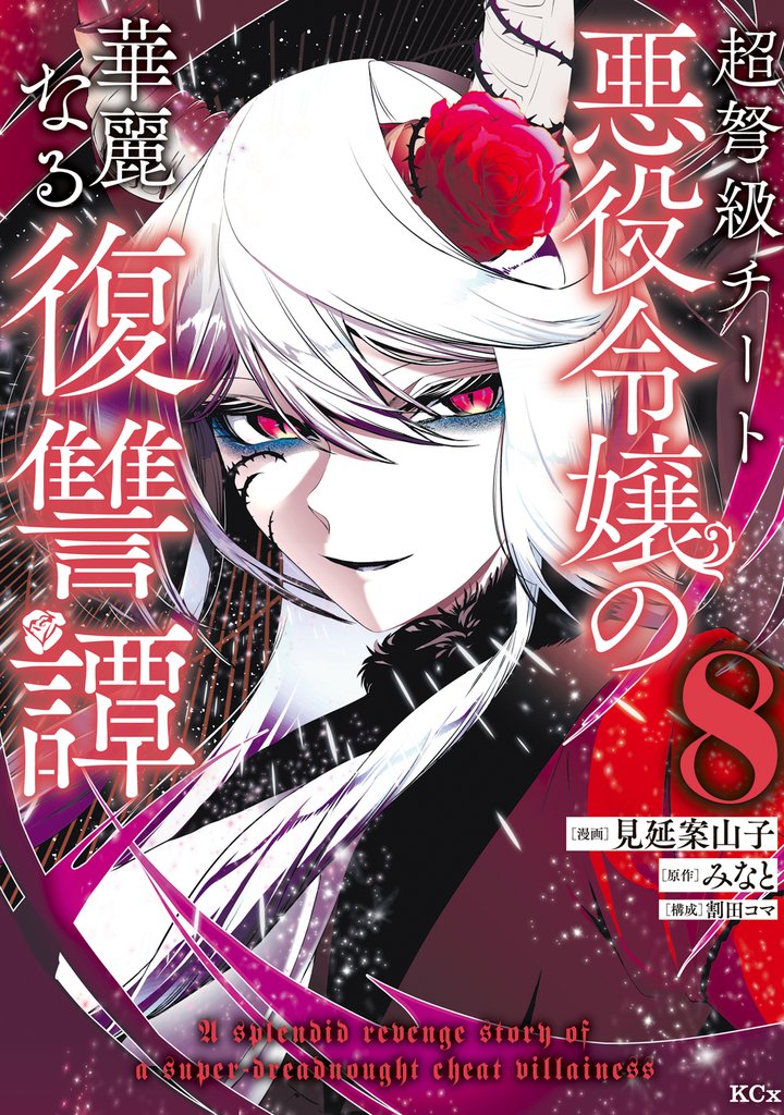 超弩級チート悪役令嬢の華麗なる復讐譚（８）