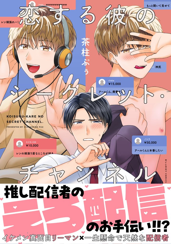 恋する彼のシークレット・チャンネル【電子限定特典つき】