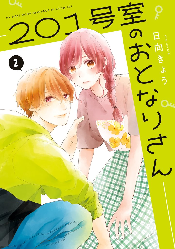 201号室のおとなりさん　2