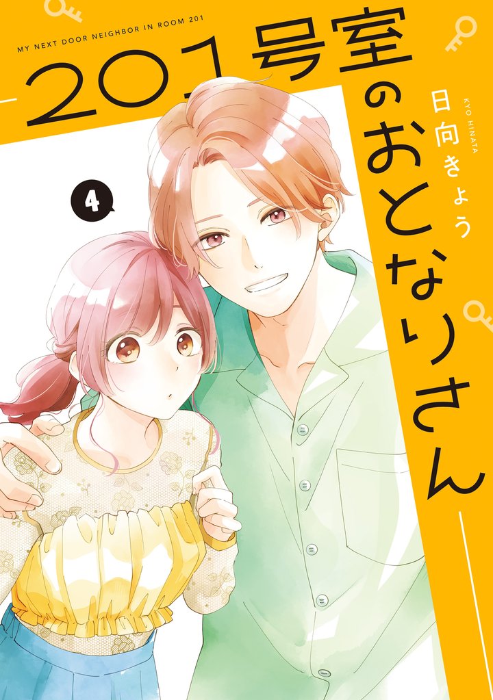 201号室のおとなりさん 4 冊セット 全巻