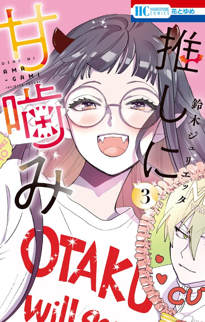 推しに甘噛み　3巻