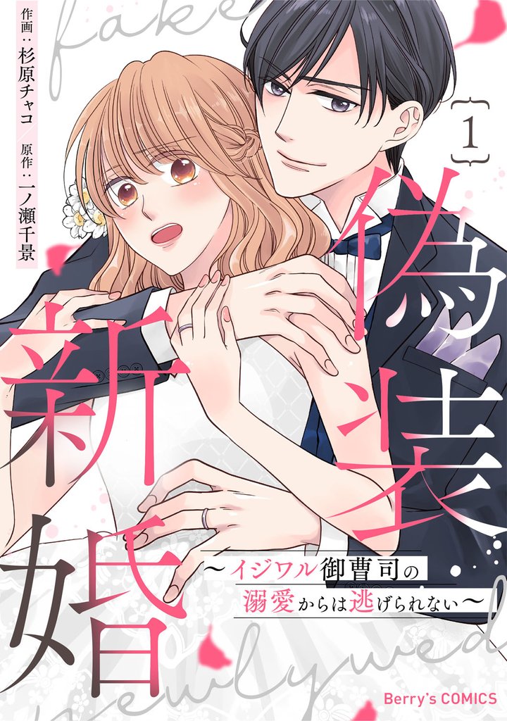 偽装新婚~イジワル御曹司の溺愛からは逃げられない~