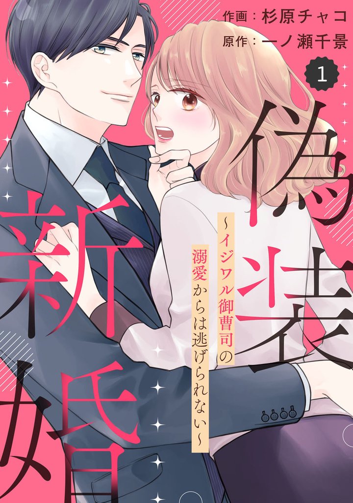 comic Berry’s偽装新婚~イジワル御曹司の溺愛からは逃げられない~