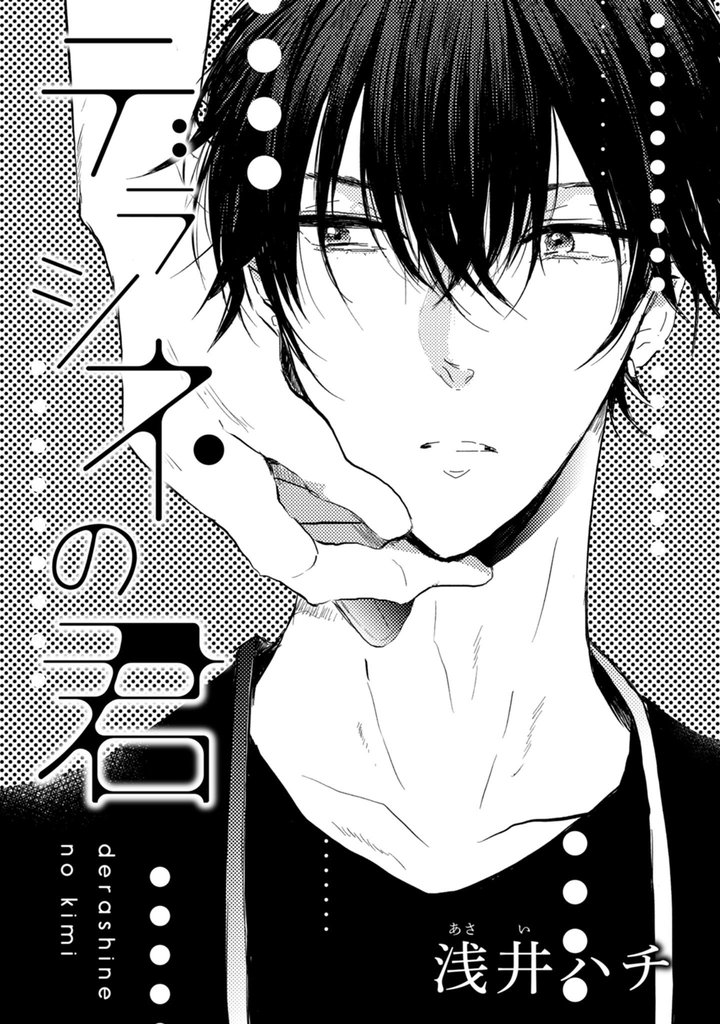 デラシネの君