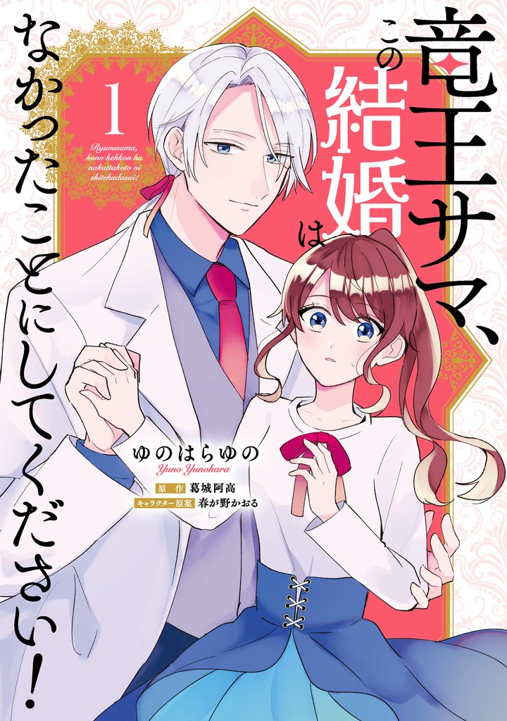 竜王サマ、この結婚はなかったことにしてください！　１