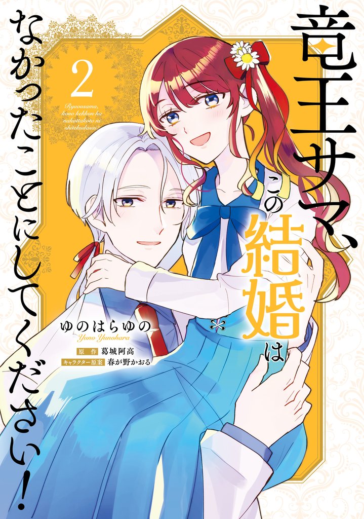 竜王サマ、この結婚はなかったことにしてください！ 2 冊セット 全巻