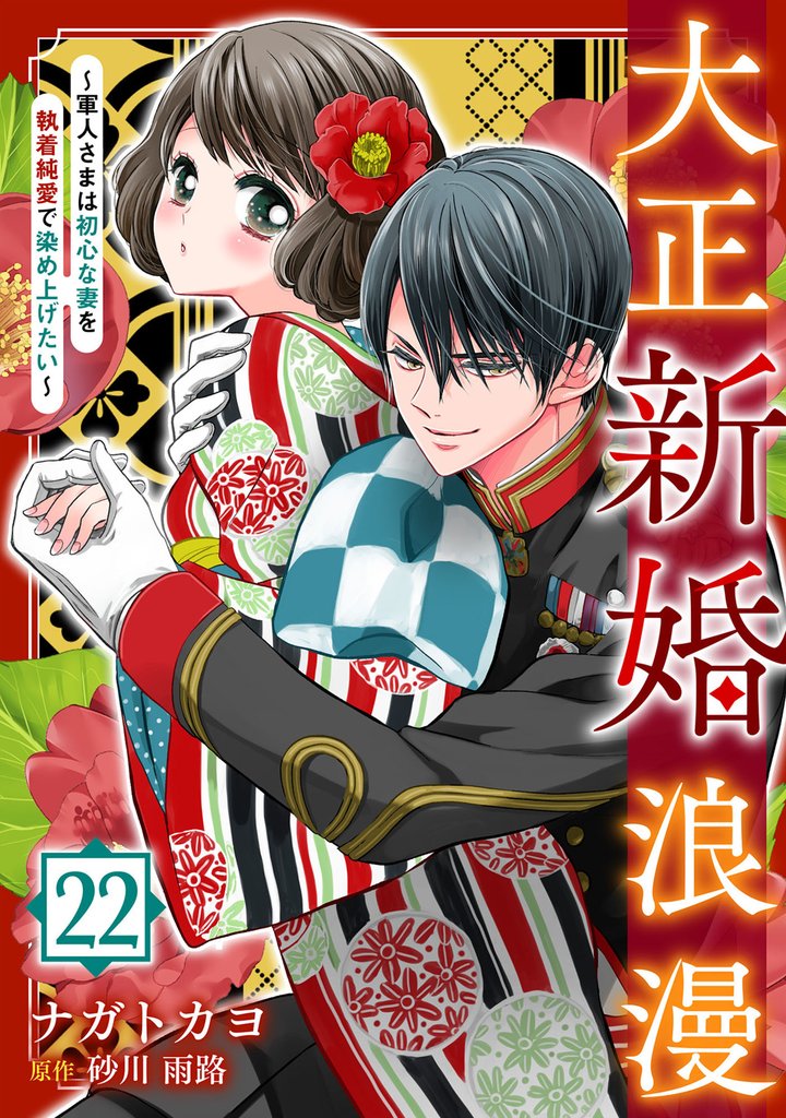 大正新婚浪漫~軍人さまは初心な妻を執着純愛で染め上げたい~22話