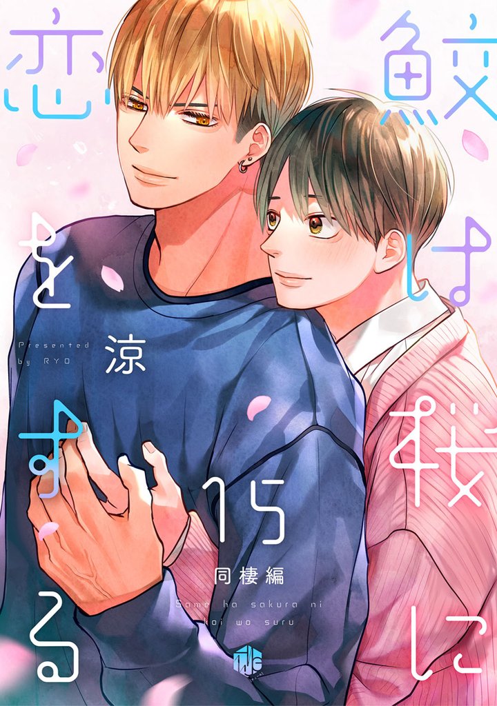 鮫は桜に恋をする 15 冊セット 最新刊まで