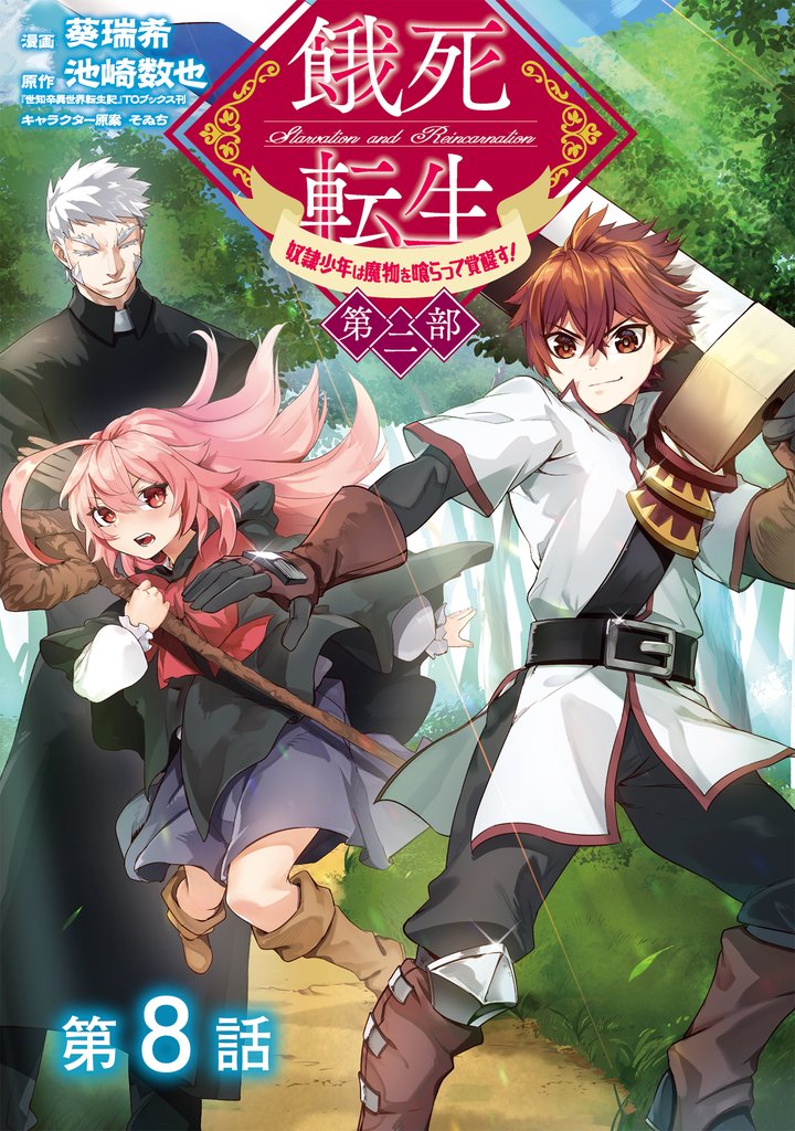 【単話版】餓死転生 ~奴隷少年は魔物を喰らって覚醒す!~ 第二部 第8話