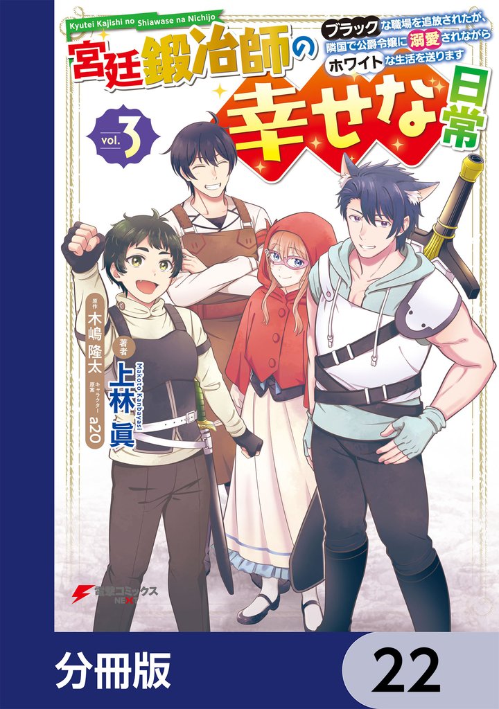 宮廷鍛冶師の幸せな日常【分冊版】　22