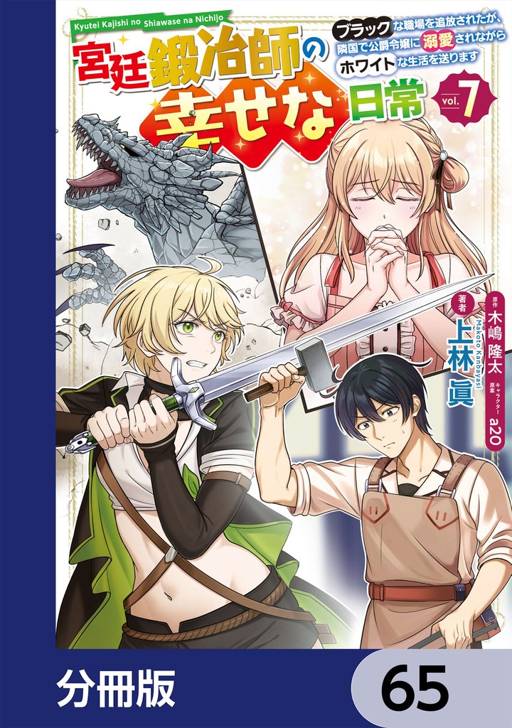 宮廷鍛冶師の幸せな日常【分冊版】　65