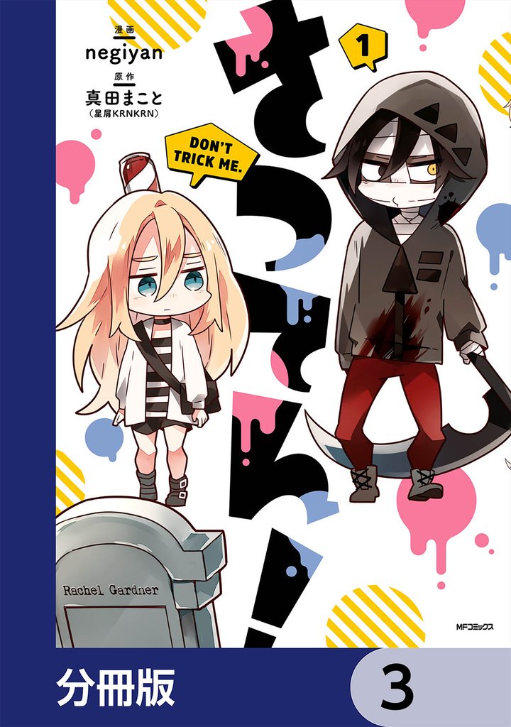 さつてん！【分冊版】　3