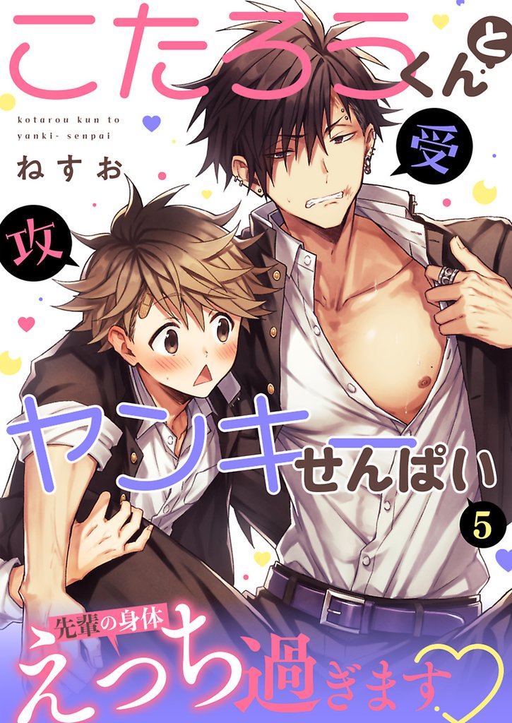 こたろうくんとヤンキーせんぱい【単話】 5