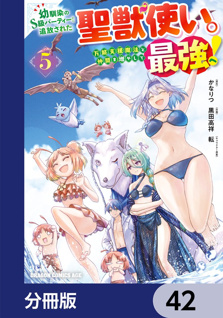 幼馴染のS級パーティーから追放された聖獣使い。万能支援魔法と仲間を増やして最強へ！【分冊版】　42