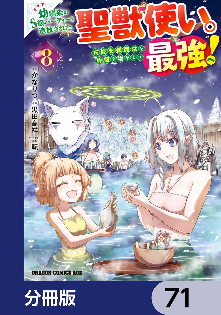 幼馴染のS級パーティーから追放された聖獣使い。万能支援魔法と仲間を増やして最強へ!【分冊版】 71