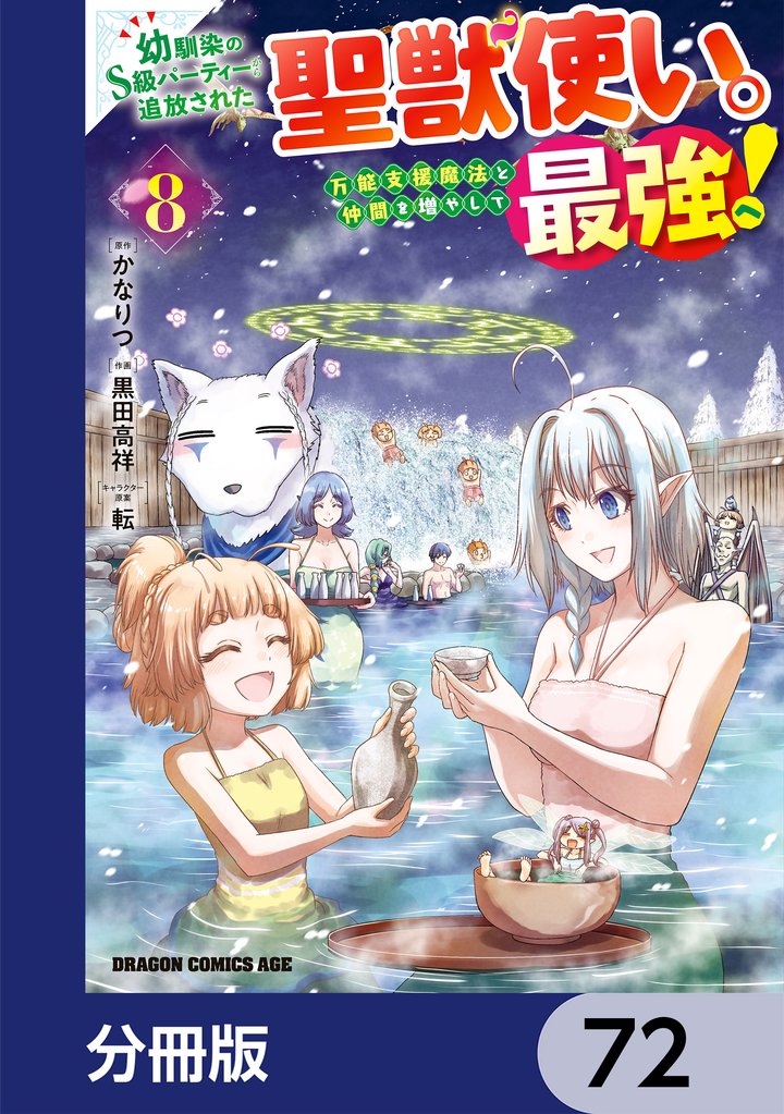 幼馴染のS級パーティーから追放された聖獣使い。万能支援魔法と仲間を増やして最強へ！【分冊版】　72