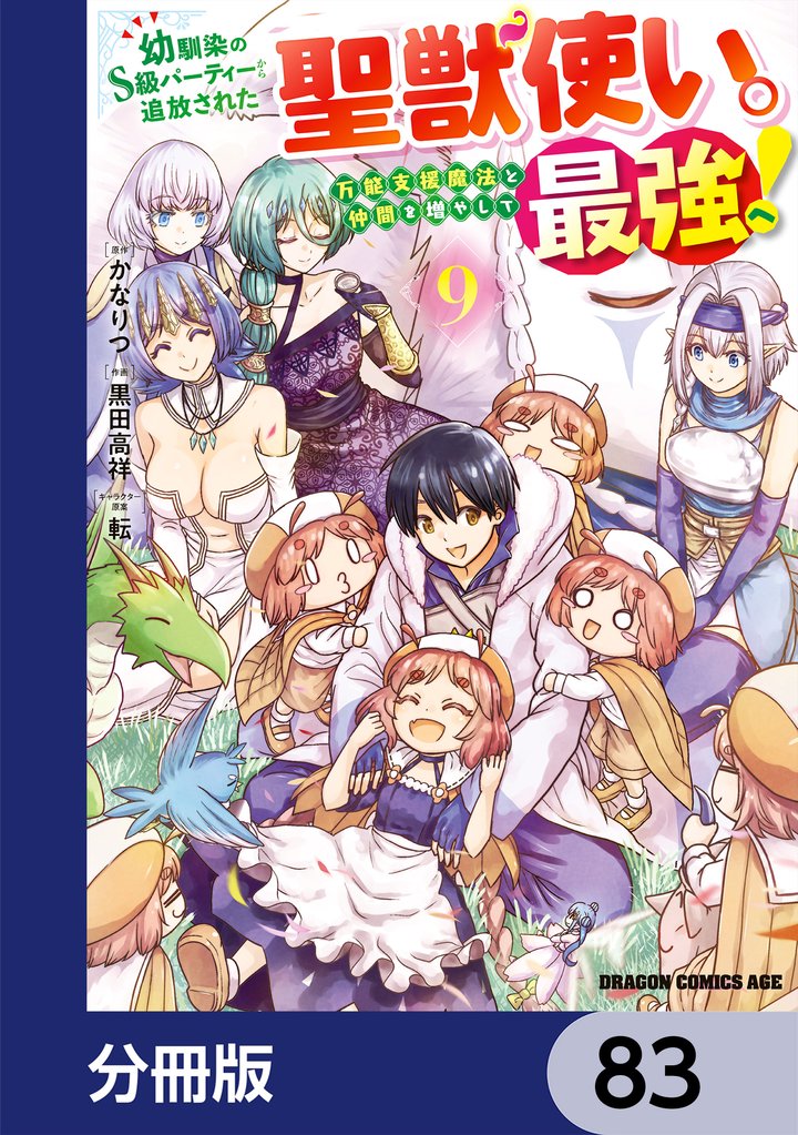 幼馴染のS級パーティーから追放された聖獣使い。万能支援魔法と仲間を増やして最強へ!【分冊版】 83