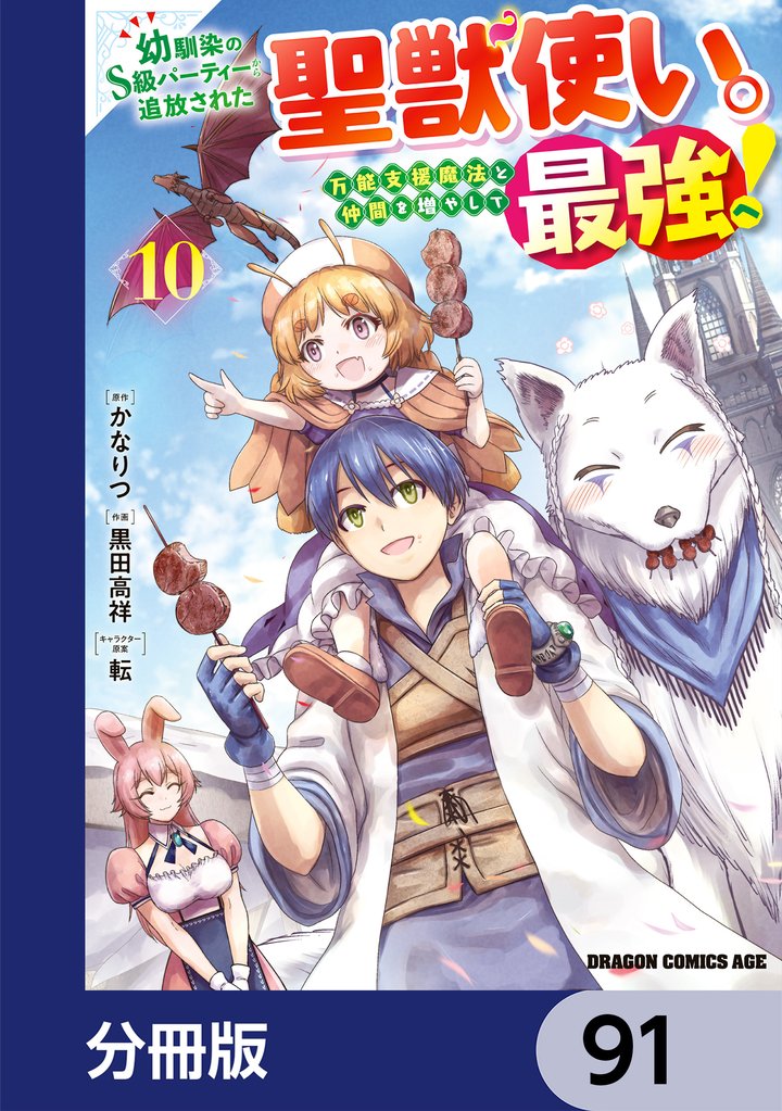 幼馴染のS級パーティーから追放された聖獣使い。万能支援魔法と仲間を増やして最強へ！【分冊版】　91