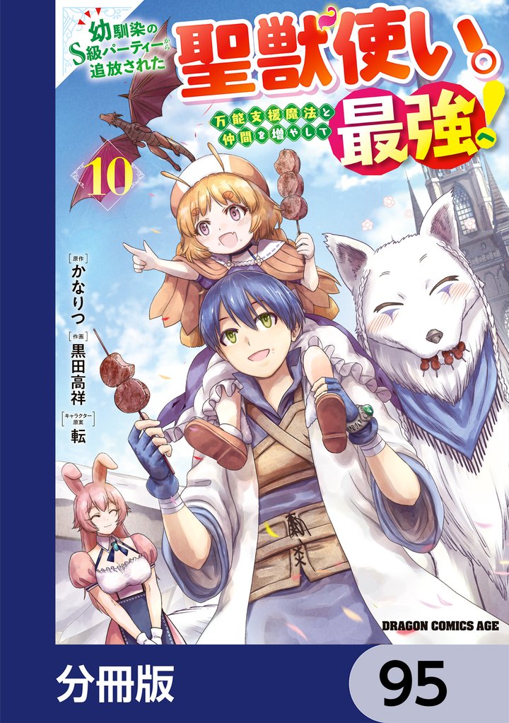 幼馴染のS級パーティーから追放された聖獣使い。万能支援魔法と仲間を増やして最強へ！【分冊版】　95