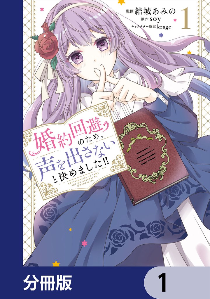 婚約回避のため、声を出さないと決めました！！【分冊版】　1