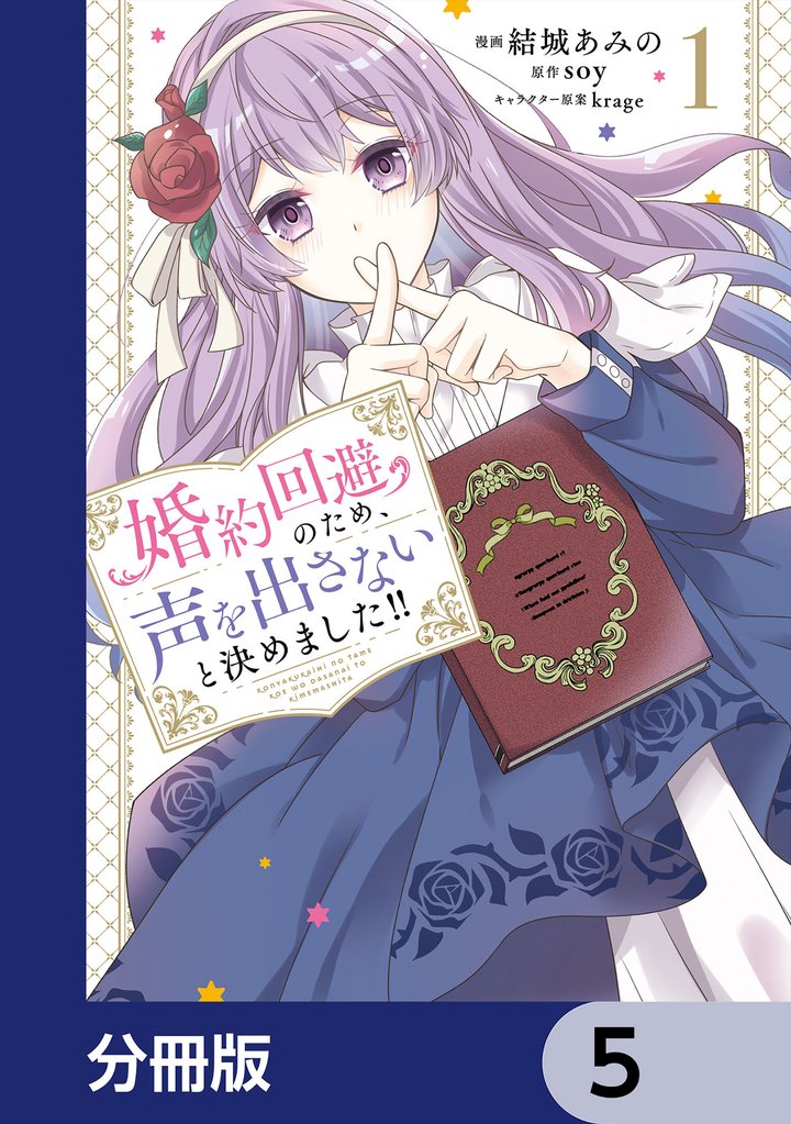 婚約回避のため、声を出さないと決めました！！【分冊版】　5