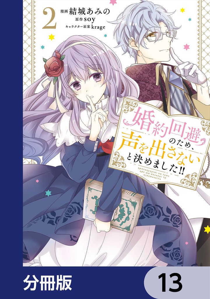 婚約回避のため、声を出さないと決めました！！【分冊版】　13