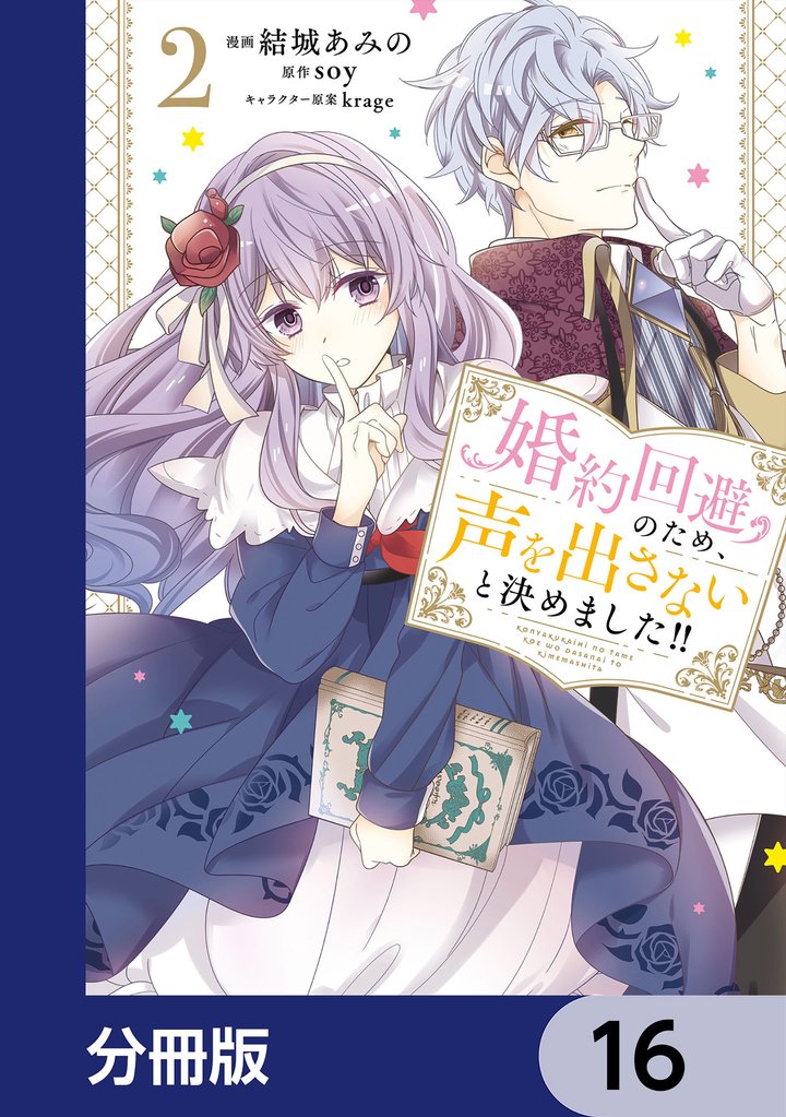 婚約回避のため、声を出さないと決めました！！【分冊版】　16