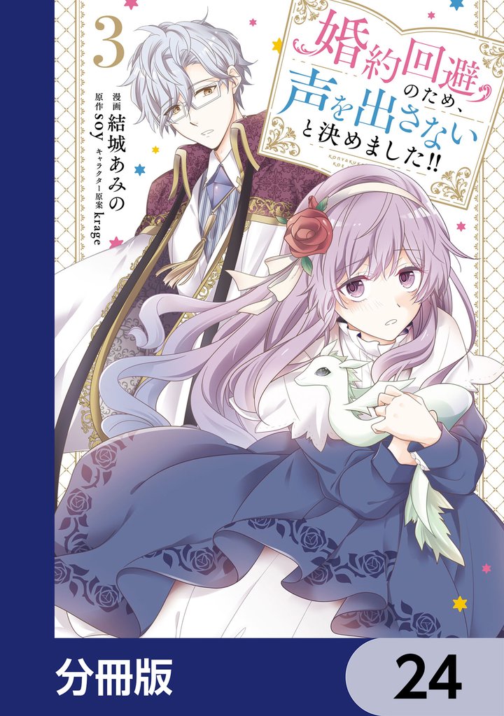 婚約回避のため、声を出さないと決めました！！【分冊版】　24