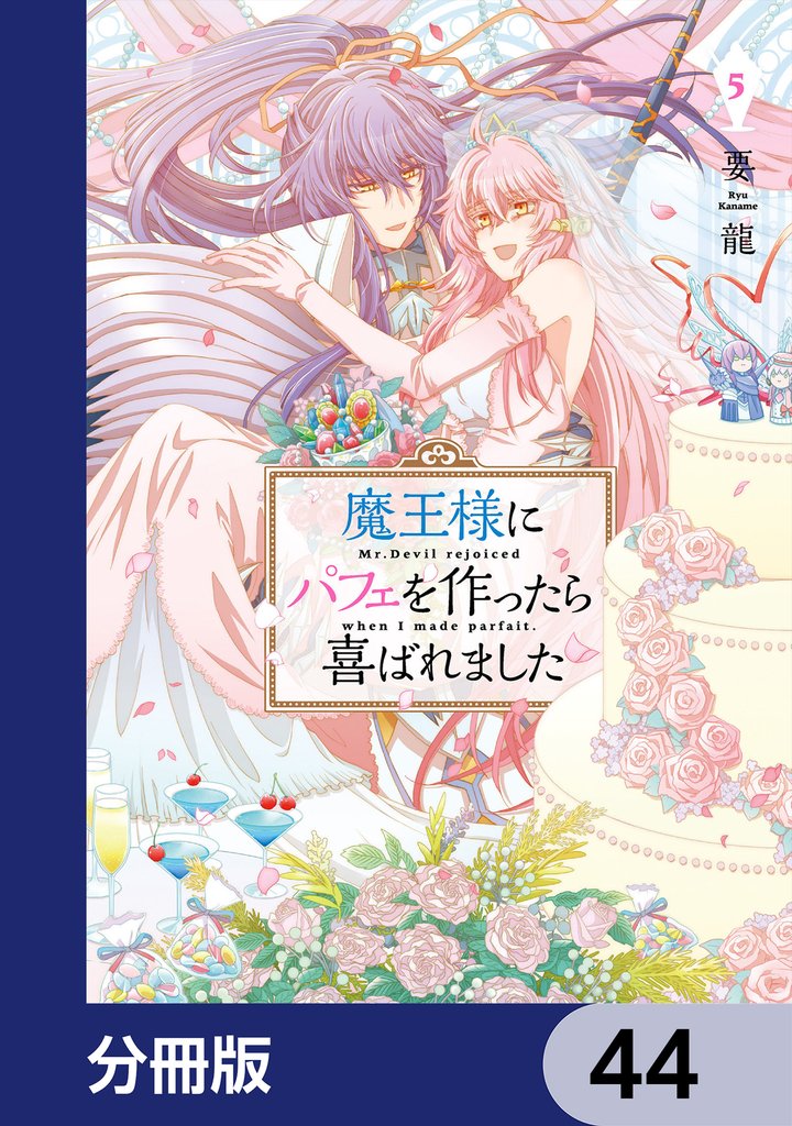 魔王様にパフェを作ったら喜ばれました【分冊版】 44 冊セット 最新刊まで