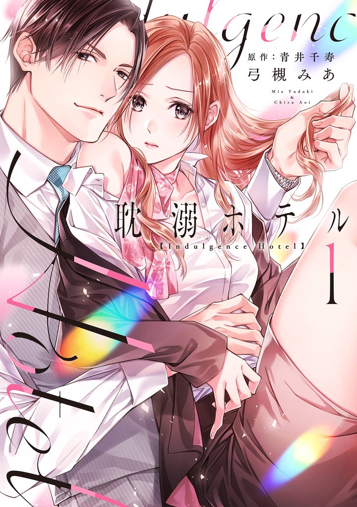 耽溺ホテル【電子限定特典付き】【コミックス版】 1巻