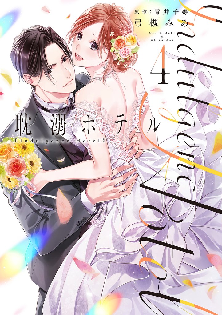 耽溺ホテル