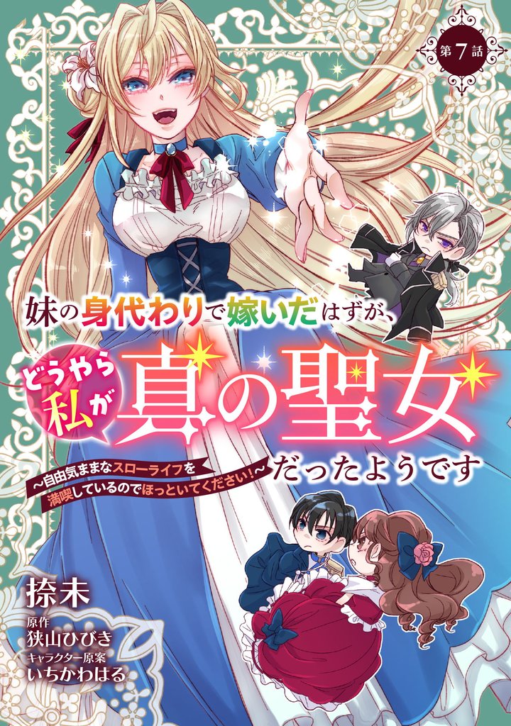 妹の身代わりで嫁いだはずが、どうやら私が真の聖女だったようです～自由気ままなスローライフを満喫しているのでほっといてください！～ 7 冊セット 最新刊まで
