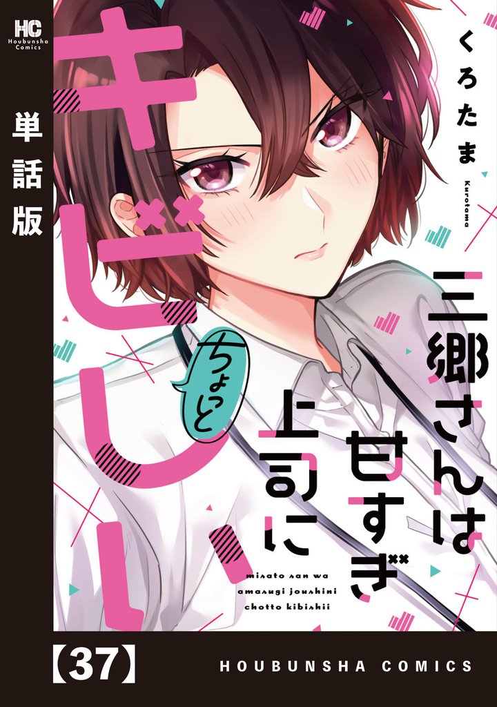 三郷さんは甘すぎ上司にちょっとキビしい【単話版】 37 冊セット 最新刊まで