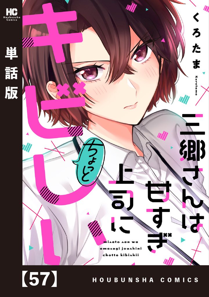 三郷さんは甘すぎ上司にちょっとキビしい【単話版】 57 冊セット 最新刊まで