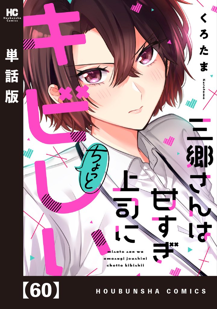 三郷さんは甘すぎ上司にちょっとキビしい【単話版】 60 冊セット 最新刊まで