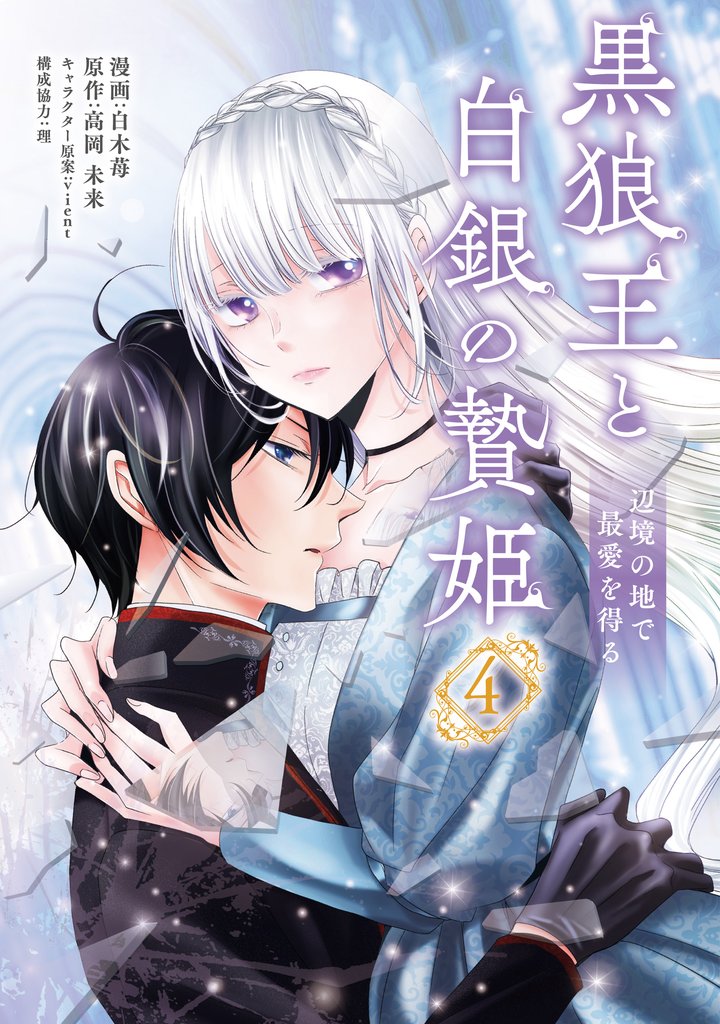黒狼王と白銀の贄姫 4 辺境の地で最愛を得る