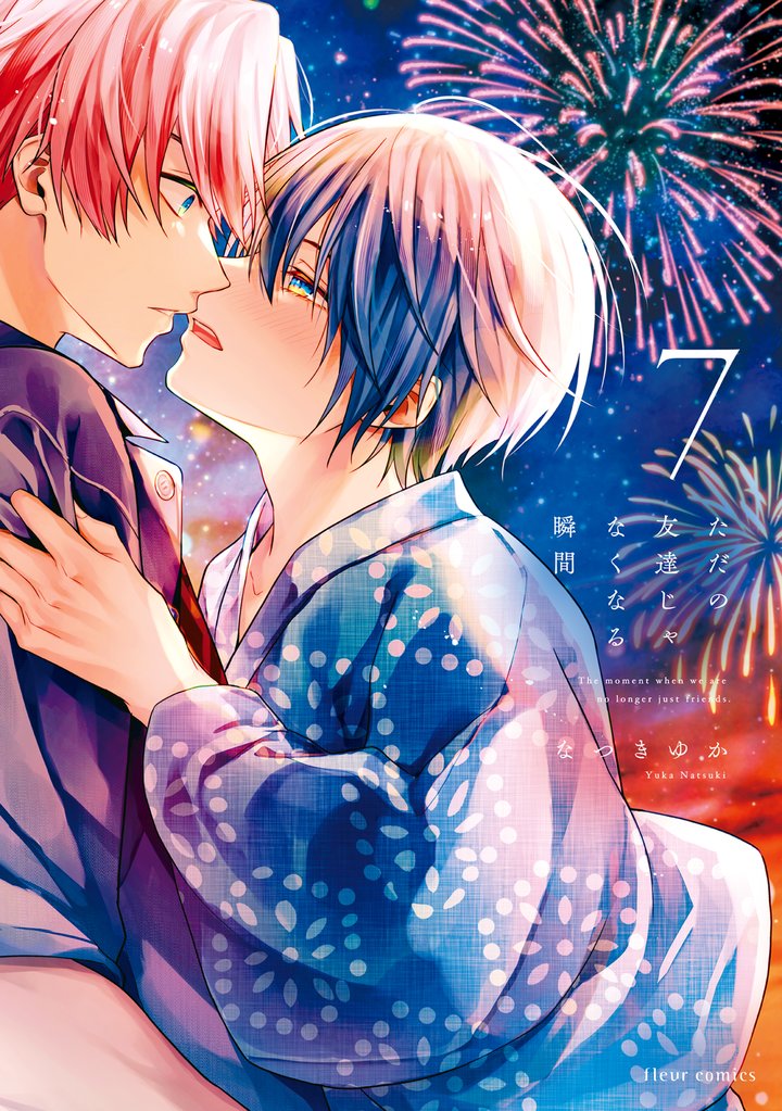 ただの友達じゃなくなる瞬間