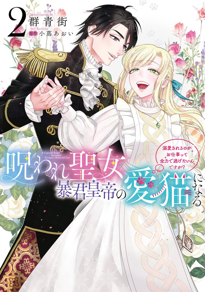 呪われ聖女、暴君皇帝の愛猫になる 2 冊セット 全巻