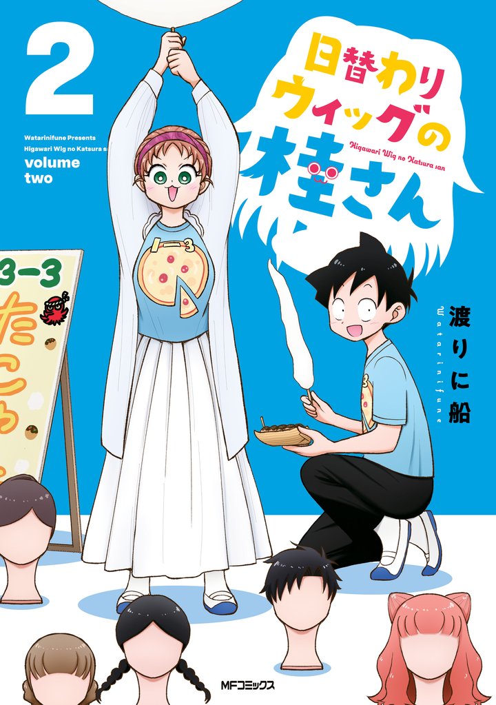 日替わりウィッグの桂さん　２