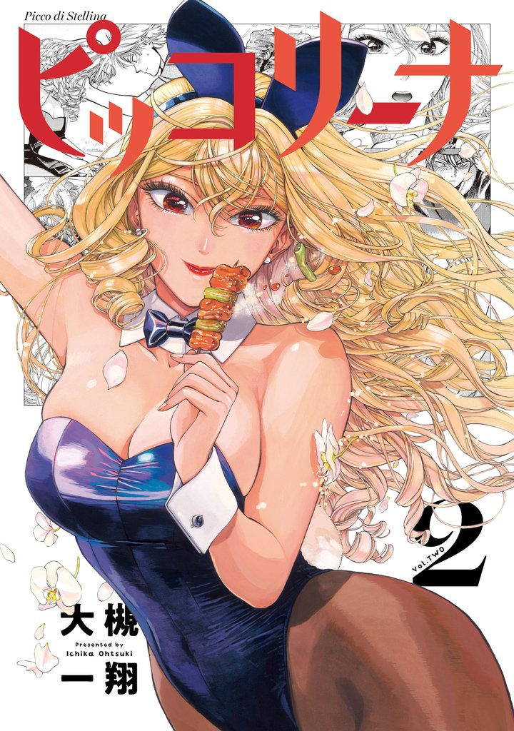 ピッコリーナ 2 冊セット 最新刊まで
