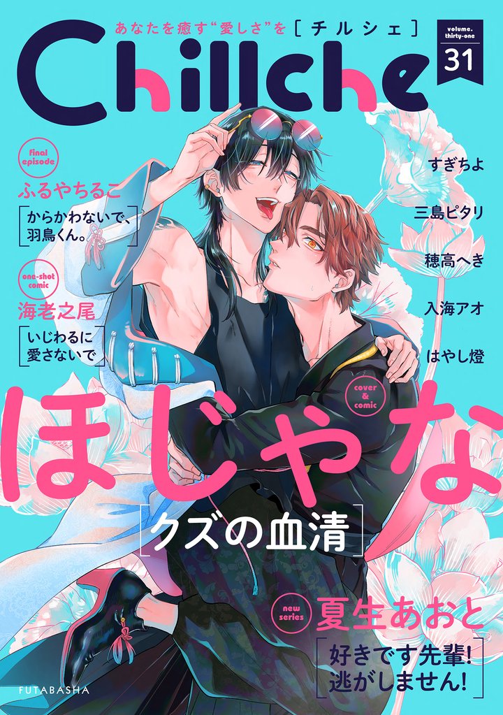 Chillche 31 冊セット 最新刊まで