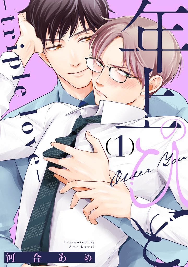 年上のひと-triple love- 分冊版 1