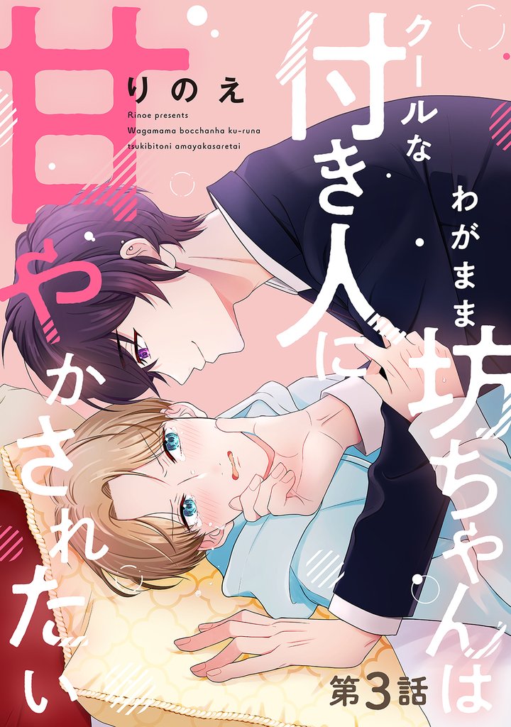 わがまま坊ちゃんはクールな付き人に甘やかされたい 分冊版 3